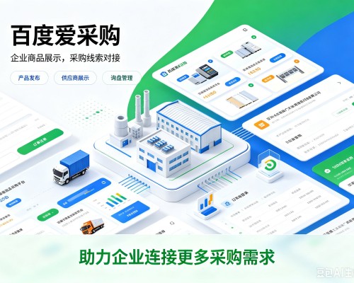 鼓楼百度爱采购